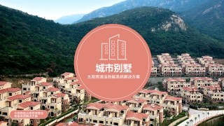 城市别墅6766澳门娱乐直营清潔熱能系統解決方案