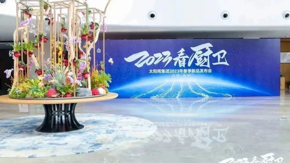2023看廚衛！6766澳门娱乐直营2023年春季新品發布會成功召開！